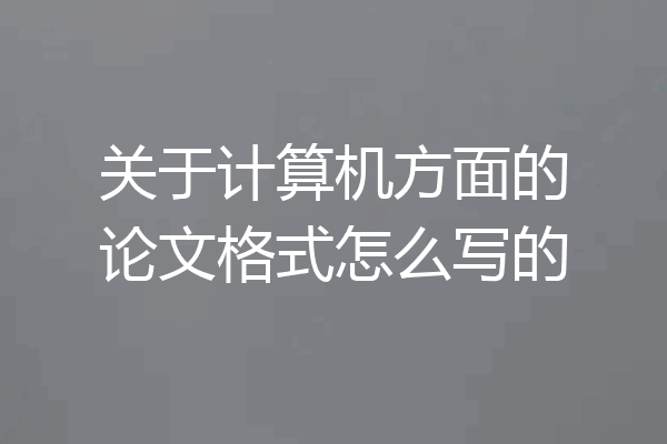 关于计算机方面的论文格式怎么写的