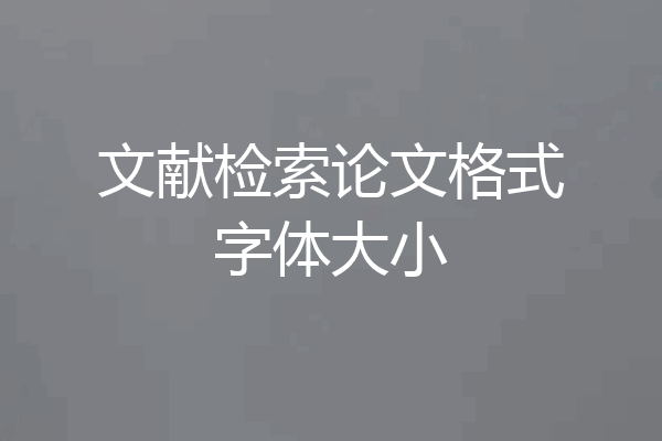 文献检索论文格式字体大小