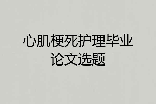 心肌梗死护理毕业论文选题