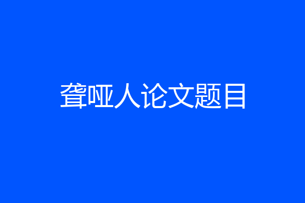 聋哑人论文题目