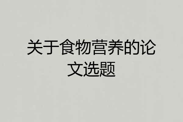 关于食物营养的论文选题