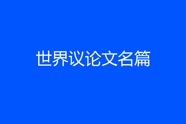 世界议论文名篇