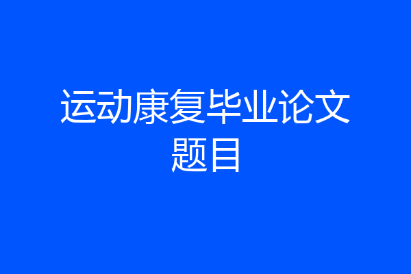 运动康复毕业论文题目