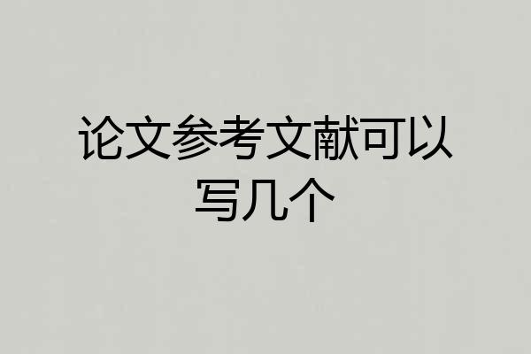 论文参考文献可以写几个