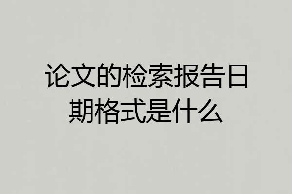 论文的检索报告日期格式是什么