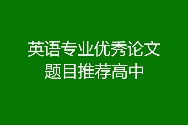 英语专业优秀论文题目推荐高中