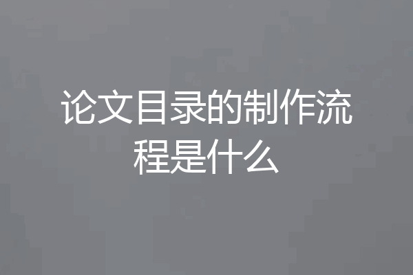 论文目录的制作流程是什么
