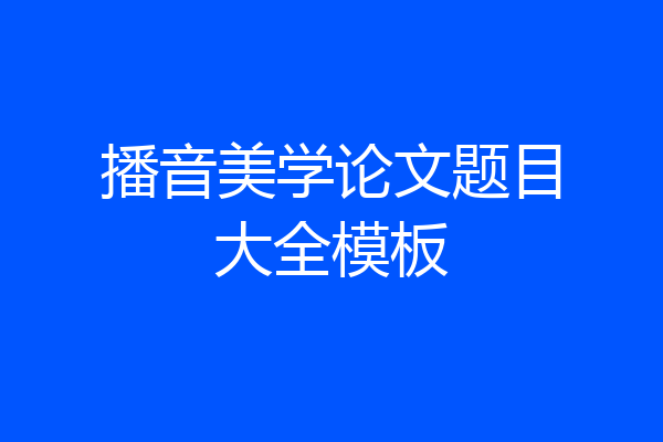 播音美学论文题目大全模板