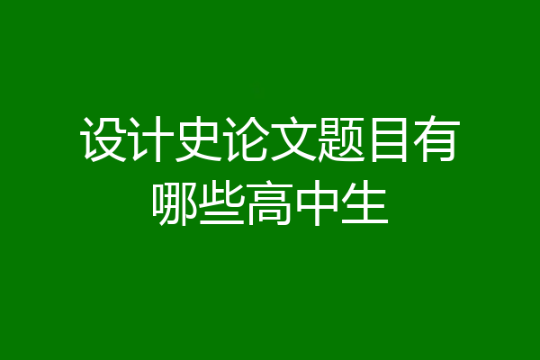 设计史论文题目有哪些高中生