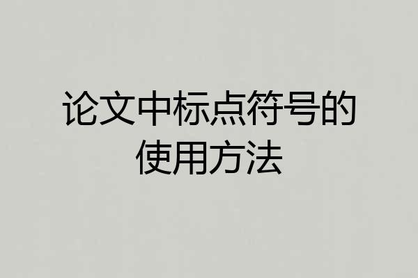 论文中标点符号的使用方法