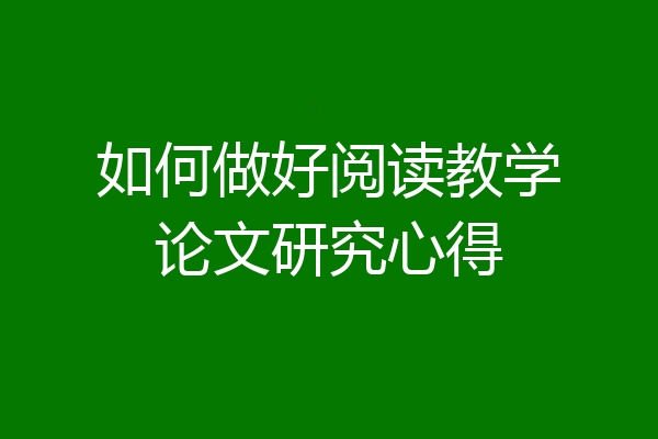 如何做好阅读教学论文研究心得