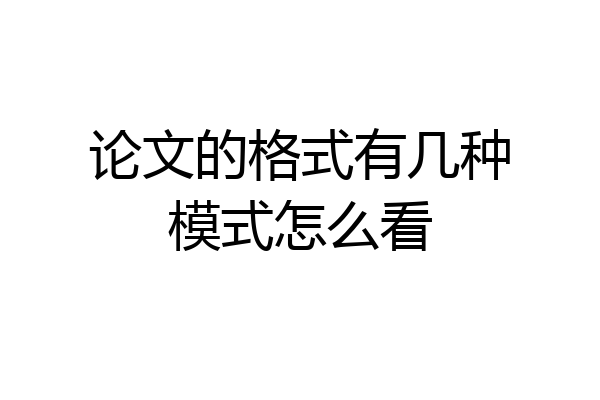 论文的格式有几种模式怎么看