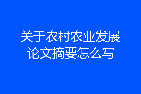 关于农村农业发展论文摘要怎么写