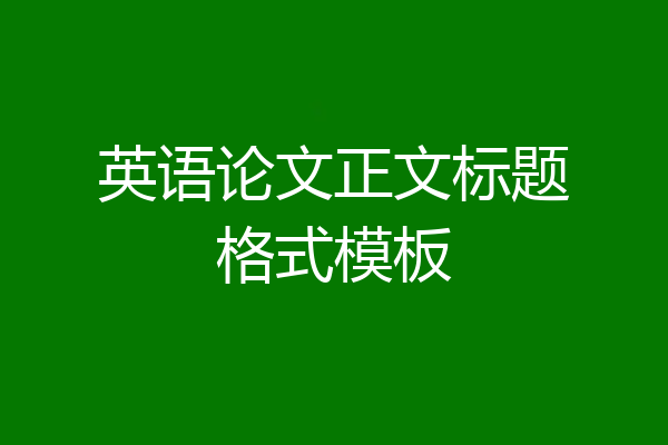 英语论文正文标题格式模板