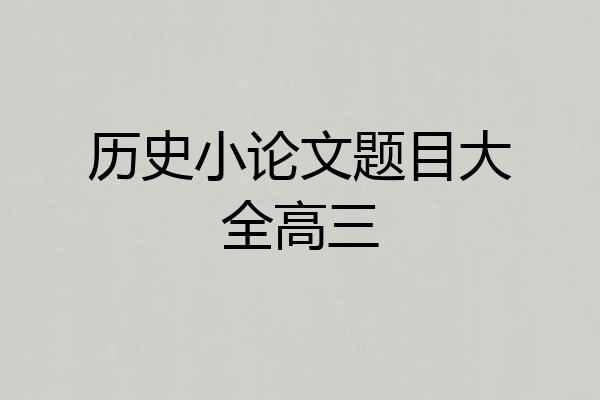 历史小论文题目大全高三
