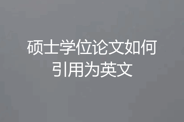 硕士学位论文如何引用为英文