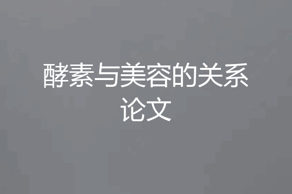 酵素与美容的关系论文
