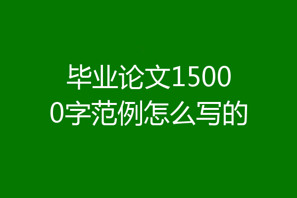 毕业论文15000字范例怎么写的