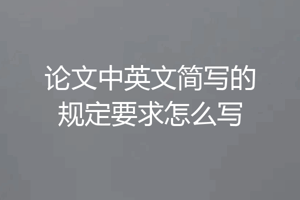 论文中英文简写的规定要求怎么写