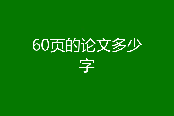 60页的论文多少字