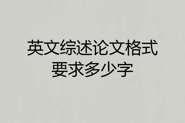 英文综述论文格式要求多少字
