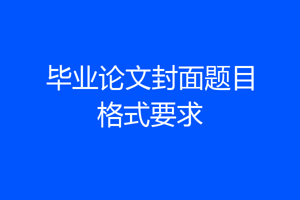 毕业论文封面题目格式要求