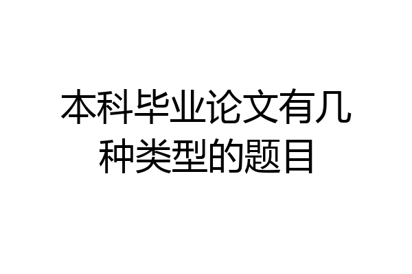 本科毕业论文有几种类型的题目