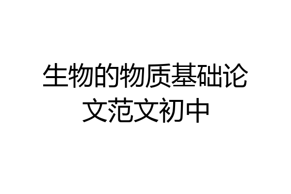 生物的物质基础论文范文初中