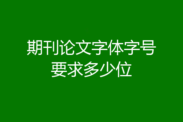 期刊论文字体字号要求多少位