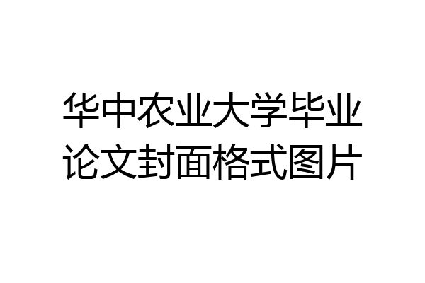 华中农业大学毕业论文封面格式图片