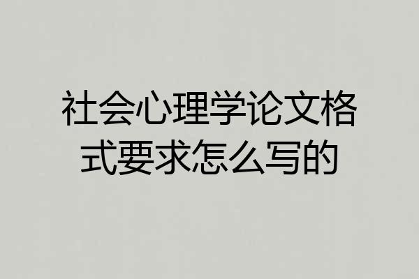 社会心理学论文格式要求怎么写的