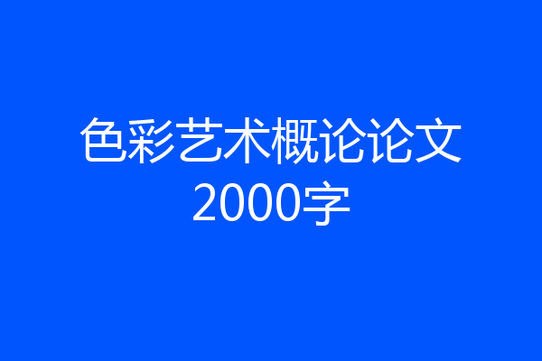 色彩艺术概论论文2000字