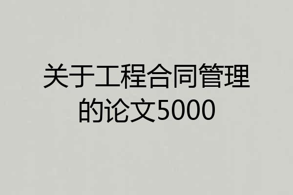 关于工程合同管理的论文5000