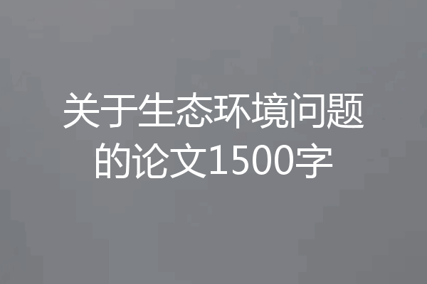 关于生态环境问题的论文1500字