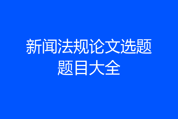 新闻法规论文选题题目大全