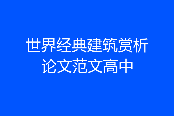 世界经典建筑赏析论文范文高中