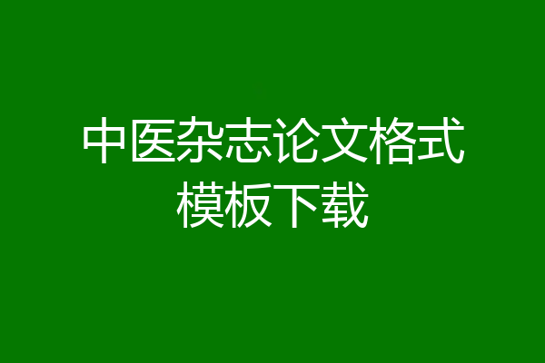 中医杂志论文格式模板下载