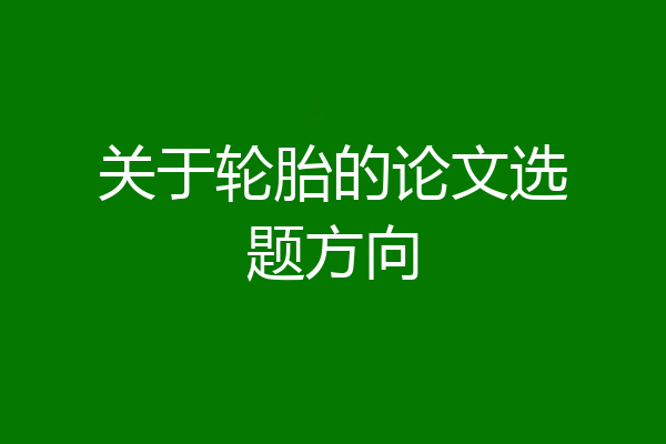 关于轮胎的论文选题方向
