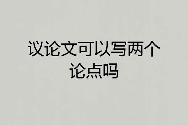 议论文可以写两个论点吗