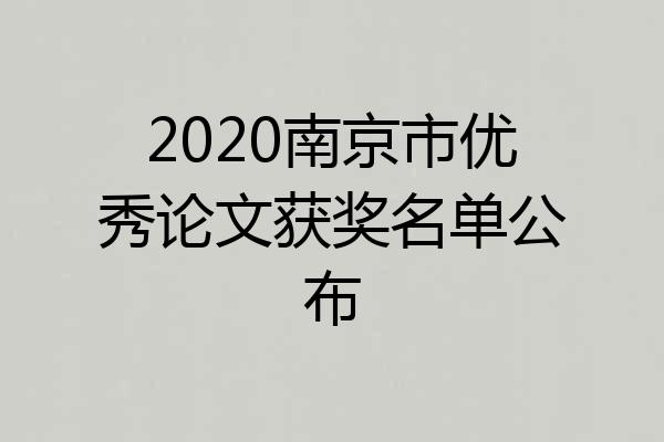2020南京市优秀论文获奖名单公布