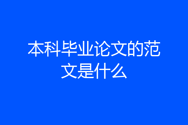本科毕业论文的范文是什么
