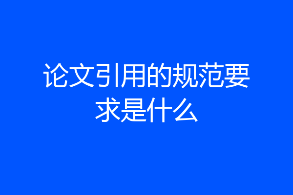 论文引用的规范要求是什么