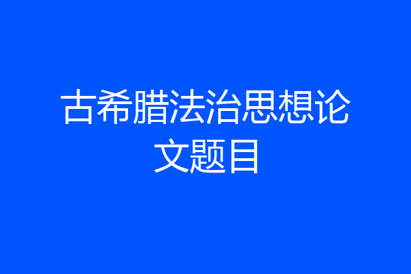 古希腊法治思想论文题目