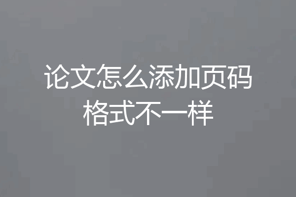 论文怎么添加页码格式不一样