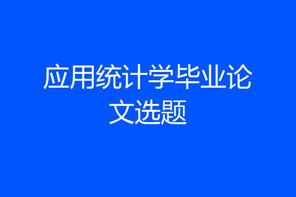 应用统计学毕业论文选题