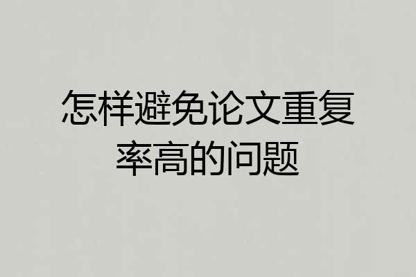 怎样避免论文重复率高的问题