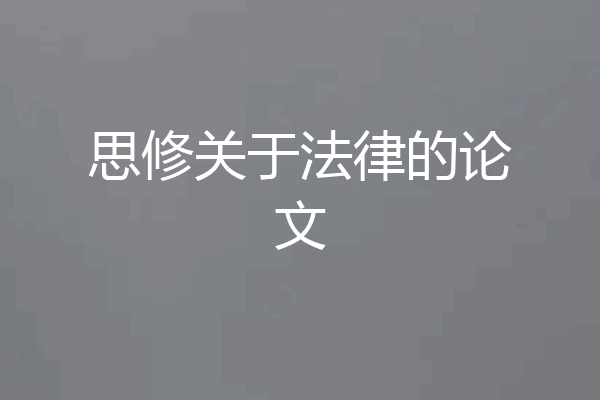 思修关于法律的论文
