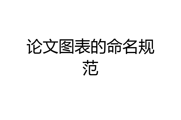 论文图表的命名规范