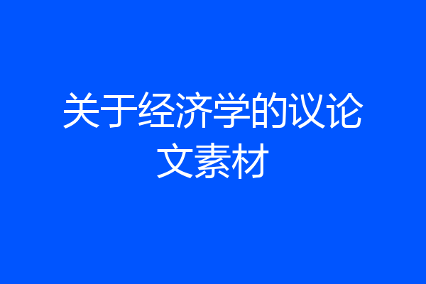 关于经济学的议论文素材