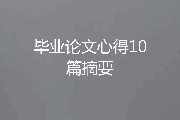 毕业论文心得10篇摘要